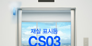 CS03  재실표시등시스템