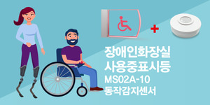 MS02A-10 장애인화장실 사용중표시등